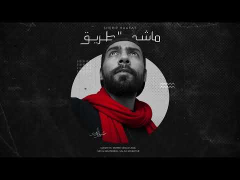 Sherif Raafat Mashy El Tareek شريف رأفت ماشي الطريق 