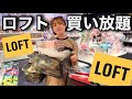 【妖怪爆買い女】ロフト貸し切って制限時間１時間で買い放題してみたら今日も経済まわした！
