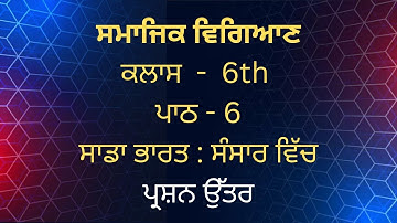 ਸਾਡਾ ਭਾਰਤ: ਸੰਸਾਰ ਵਿੱਚ | social science | class 6 | question answer | Pseb mohali | punjab eduhub 