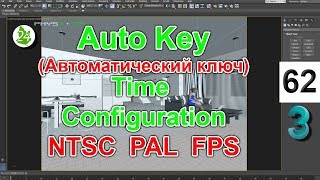 Создание анимации 📹 Auto Key 3ds max. Настройка Time Configuration. Анимация камеры. NTSC. PAL. FPS Создание анимации 📹 Auto Key 3ds max. Настройка Time Configuration. Анимация камеры. NTSC. PAL. FPS