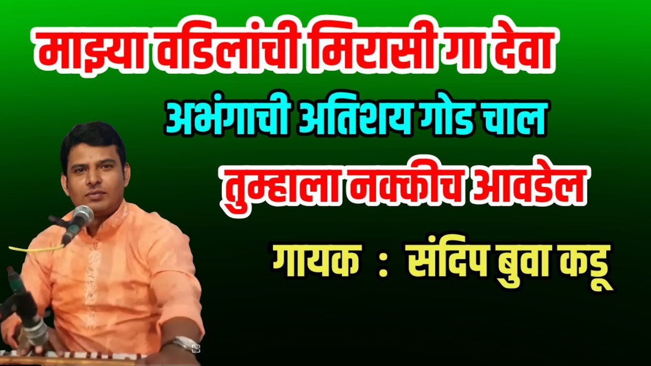 खुप सुंदर अभंग माझ्या वडिलांची मिरासी गा देवा। संदिप बुवा कडू। Sandip Kadu Bhajan। Sangeet Bhajan