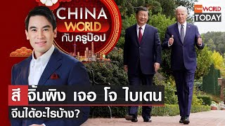 China World : สี จิ้นผิง เจอ โจ ไบเดน จีนได้อะไรบ้าง? l TNN World Today