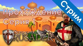 Stronghold crusader прохождение #1