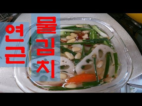 #연근물김치#아삭한김치#물김치#연근