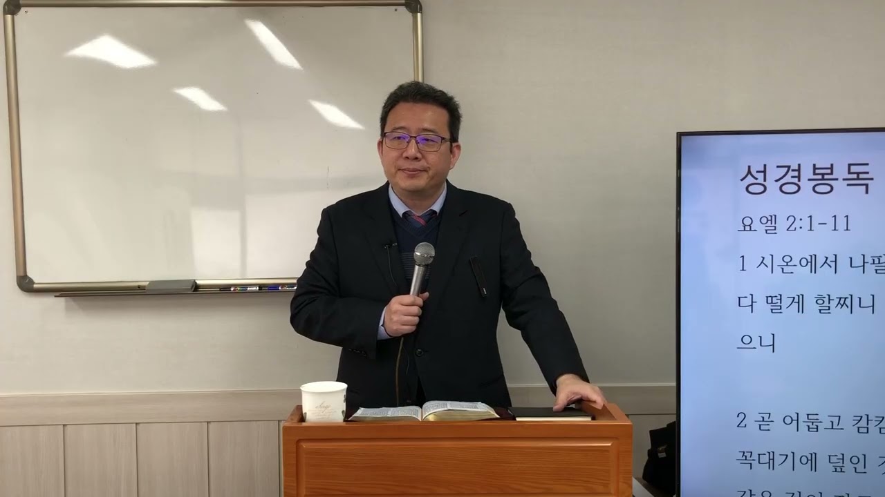 20260301 주일오전설교 요엘2장1-11절 요엘 3