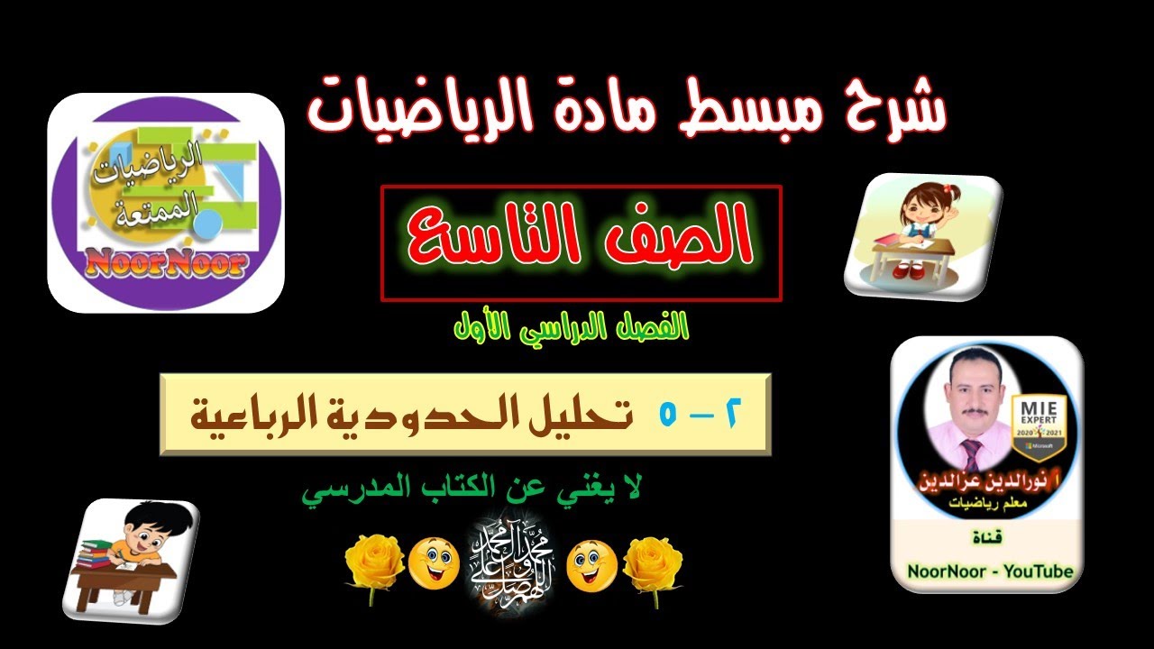 درس(5-2) تحليل الحدودية الرباعية - تاسع - الفصل 1