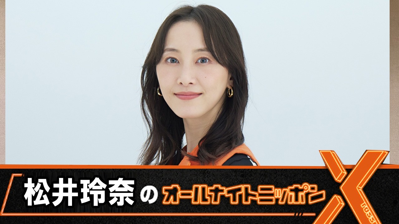 松井玲奈のオールナイトニッポンX(クロス) 2026.05.12 - YouTube