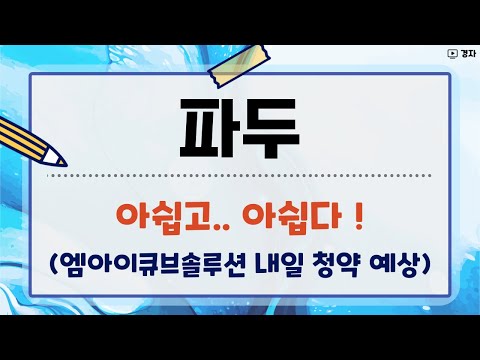 파두 청약 전 마지막 체크 ㅣ 엠아이큐브솔루션 내일 청약 예상