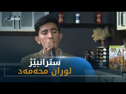 سترانه كا هونه رمه ند ئه رده وان زاخۆیى ب ده نگێ لوران محه مه د 