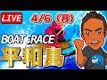 【ボートレース平和島live】にっぽん未来プロジェクト競走 4日目