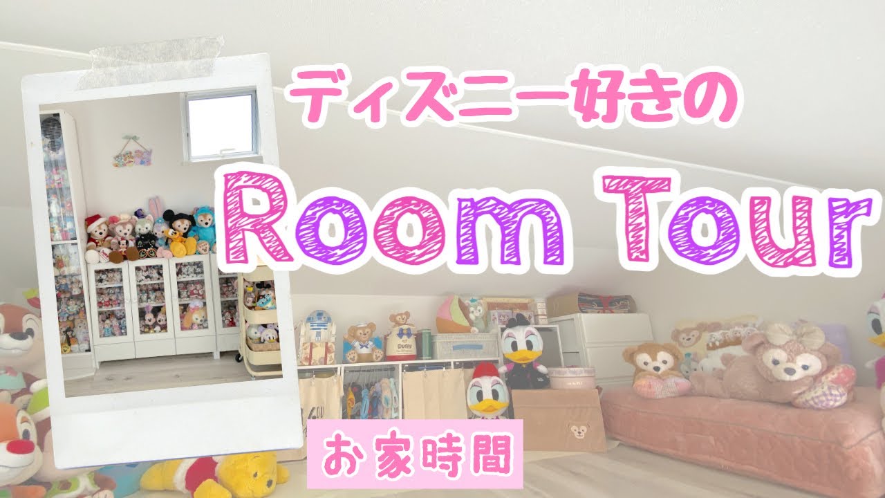 Room Tour ディズニー好きのルームツアー シンプルな家に憧れるディズニー好きのお部屋 笑 Youtube