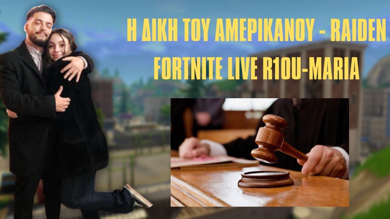 Η ΔΙΚΗ ΤΟΥ ΑΜΕΡΙΚΑΝΟΥ - RAIDEN FORTNITE LIVE R1OU-MARIA