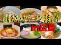 【広島グルメ】必食!広島の超オススメラーメン屋まとめ