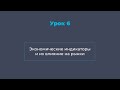 Урок 6