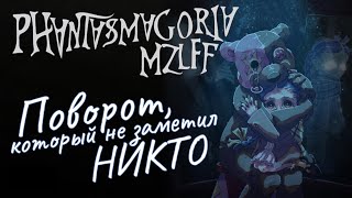 картинка: Главный поворот, который вы пропустили в PHANTASMAGORIA MZLFF