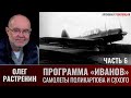 Олег Растренин. Программа &quot;Иванов&quot;. Часть.6. Самолеты Н.Н. Поликарпова и П.О. Сухого