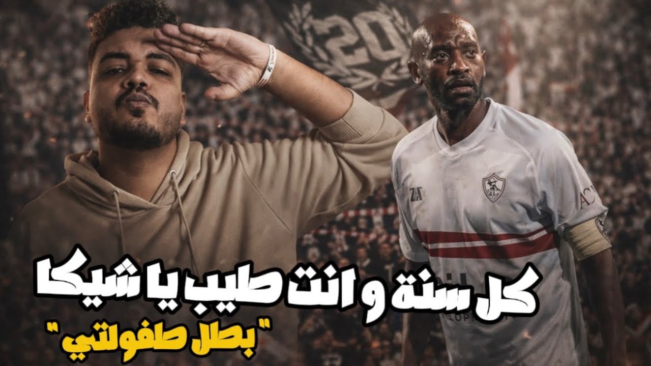 عيد ميلاد بطل طفولتي ❤️👑 | كل سنة و انت طيب يا شيكابالا