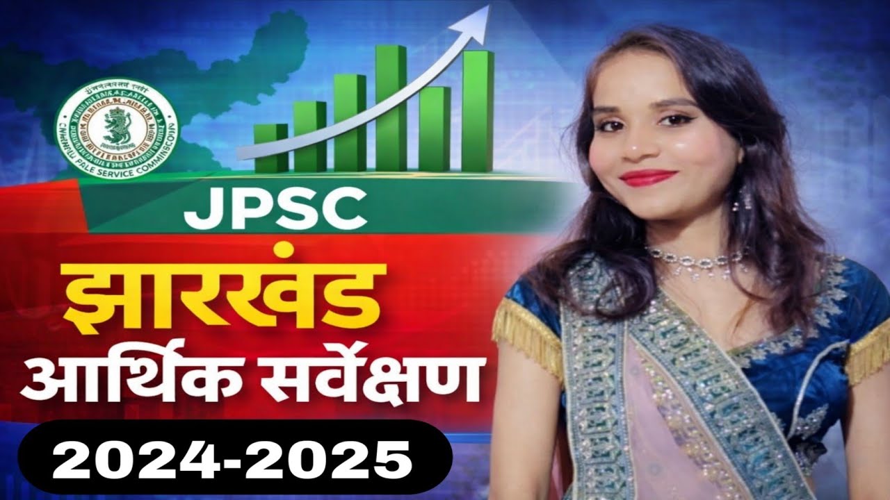 झारखंड आर्थिक सर्वेक्षण 2024-25