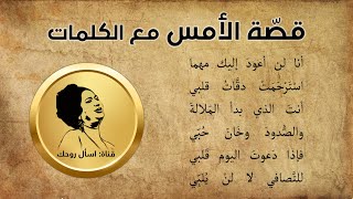 قصة الأمس مع الكلمات - أم كلثوم - حفلة 04-05-1961