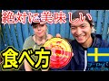 意外な食べ合わせが激ウマに！スウェーデン人女性と絶対に美味しいシュールストレミング選手権前編[ヨーロッパ１周ゼロ円旅北欧東欧編]#15