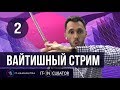 02. Вайтишный стрим - Путь Самурая 2.0 (розыгрыш бесплатного обучения)