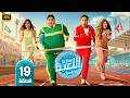 مسلسل اللعبة الجزء الخامس الحلقة 19 بطولة شيكو وهشام ماجد