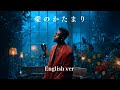 愛のかたまり (English Ver.) – KinKi Kids | Emotional Lo-Fi R&B | Slow Soul Cover