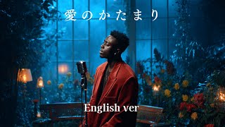 愛のかたまり (English Ver.) – KinKi Kids | Emotional Lo-Fi R&B | Slow Soul Cover