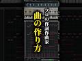 プロの作曲方法！#dtm #作曲 #オリジナル曲
