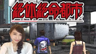 #2【絶体絶命都市】相沢ちゃんの家へ向かう。実況【PS2/LIVE】