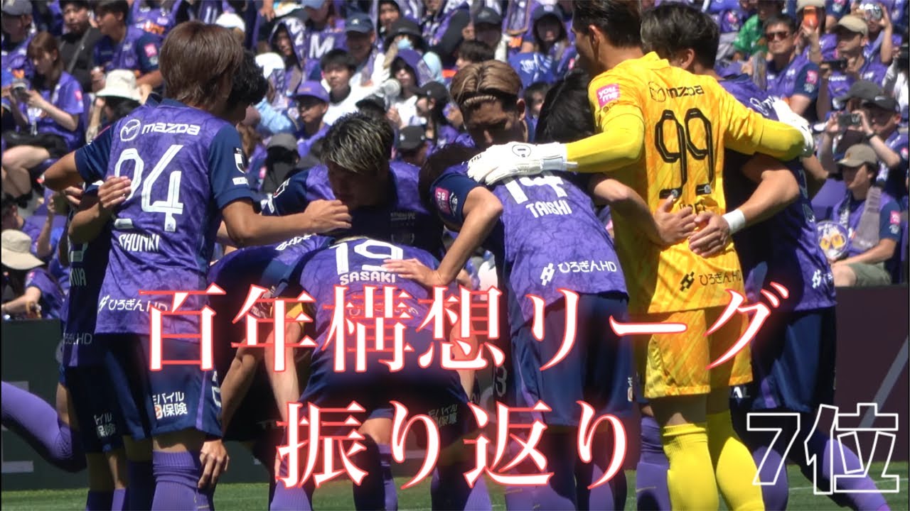 サンフレッチェ広島の百年構想リーグを振り返る 2026/06/12 - YouTube