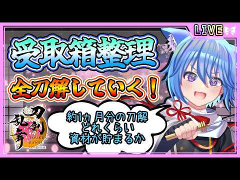 【刀剣乱舞】とうらぶ実況#1204 約1ヵ月貯めた受取箱の整理！全刀解で資材はどれ程貯まるか！？