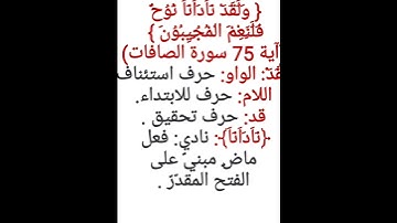 إعراب آية ٧٥ من سورة الصافات