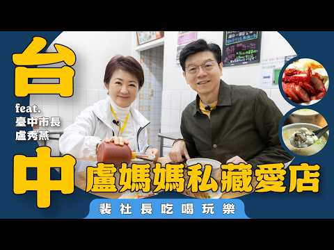 【裴社長吃喝玩樂】盧秀燕市長帶路吃老市場  最愛蚵仔粥、潤餅、古早味麻糬和紅茶冰，百年糕餅店把臺中甜全部吃下肚｜鏡週刊