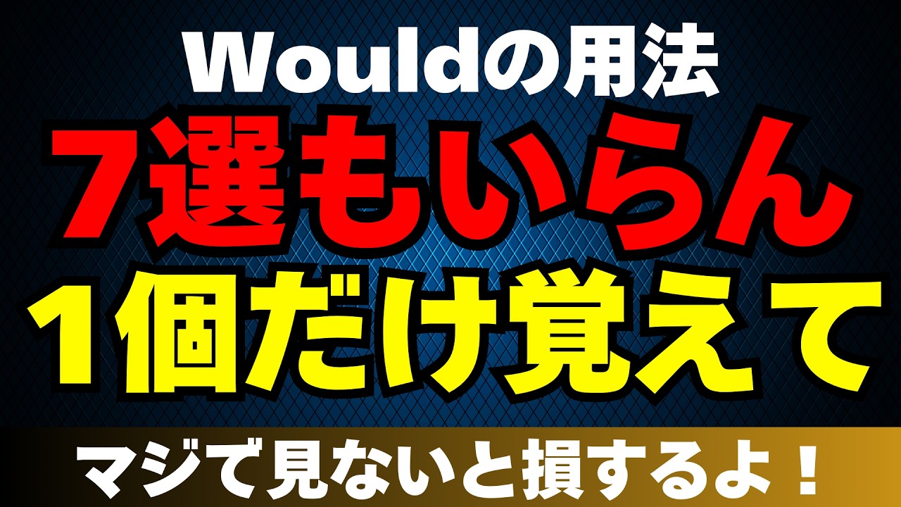 wouldの用法7選、覚えても使えない。攻略はこの2つだけ