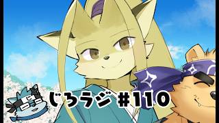 じろラジ #110