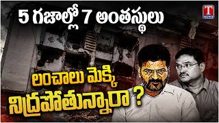 Is Hydraa Sleeping  | Reason Behind Madhapur 7 Floor Building Incident | T News
