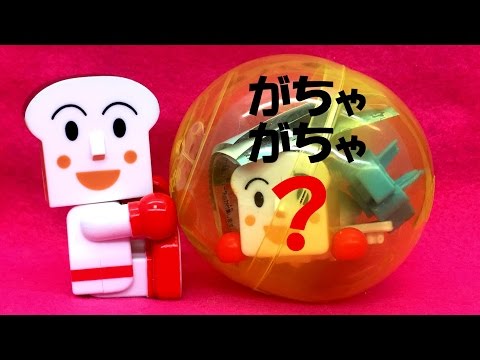 ♪勇気りんりん♪ アンパンマンガチャガチャ エピソード03 Anpanman Full of courage