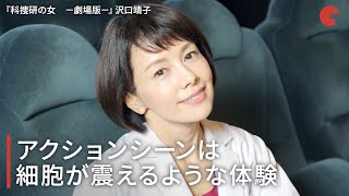 沢口靖子、アクションシーンは細胞が震えるような体験　映画『科捜研の女　－劇場版－』インタビュー