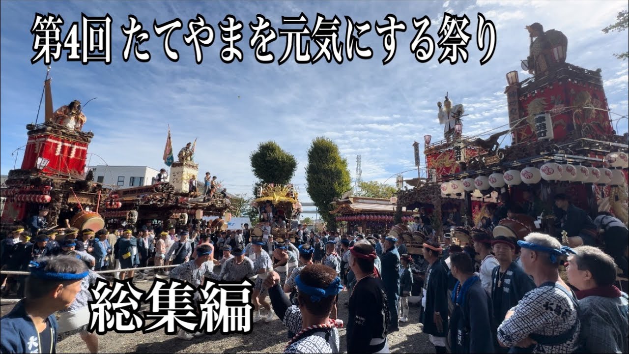 第4回 たてやまを元気にする祭り　総集編