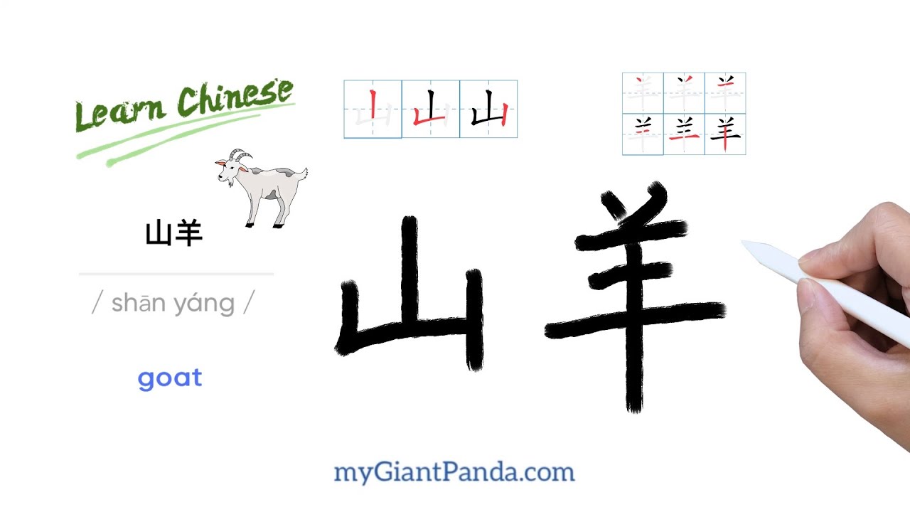 学写中文字【山羊, shān yáng, goat】How to Write Chinese Character 生词+例句 Chinese ...