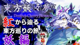 【東方妖々夢】2作目突入!フランに勝てたなら一枠でクリアなんて余裕でしょ！