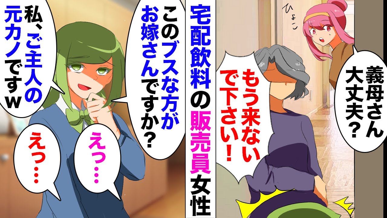 【漫画】義実家でお茶していたら某宅配飲料の販売員がサンプルを配りに来た「あら…お嫁さんですか？」私「はい、そうです」→「私、ご主人の元カノですｗこんなブスな人と結婚したんですねｗ」姑「はー？」