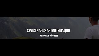 Христианская мотивация