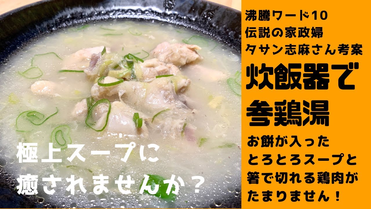 この頃 疲れていませんか 五臓六腑にしみわたる 簡単サムゲタン 寒くなったこの季節におすすめです Youtube