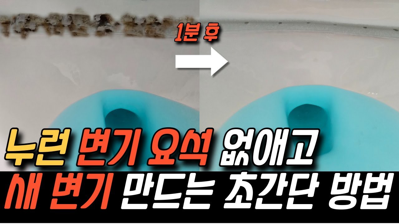 변기 테두리 누런 요석 자국 초간단 제거방법 - YouTube