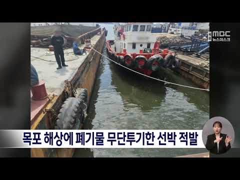 목포 해상에 폐기물 무단투기한 선박 적발[목포MBC 뉴스데스크]