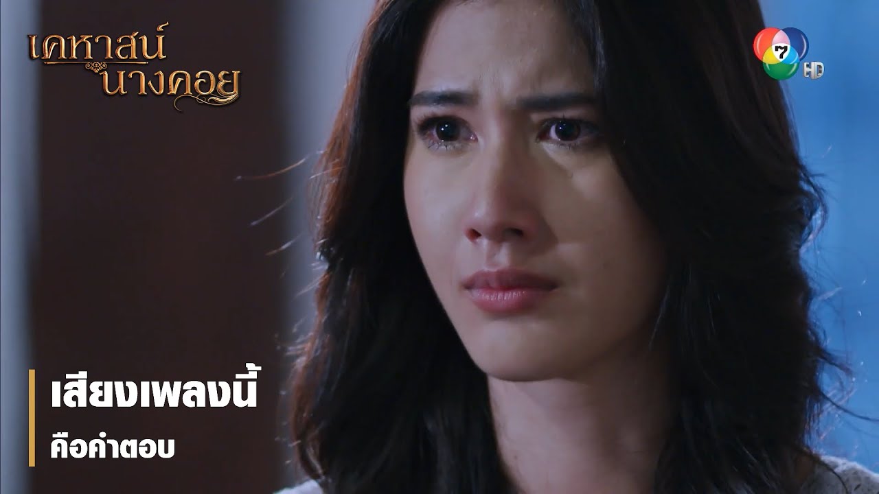 เสียงเพลงนี้คือคำตอบ | ตอกย้ำความสนุก เคหาสน์นางคอย EP.10