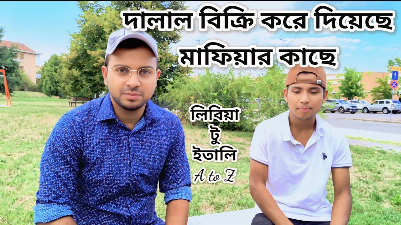 লিবিয়া টু ইতালি: মাফি*য়ার ম্যানেজারকে মে*রে পালিয়েছি গেইম ঘর থেকে! 