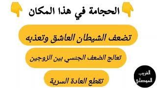 الحجامة في هذا المكان تقطع العادة السرية وتعالج الضعف الجنسي وتعذب العاشق وتضعفه || الغريب الموصلي